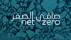 معرض "صافي الصفر" في إثراء