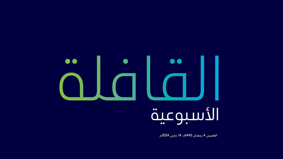 تصفح العدد الجديد من القافلة الأسبوعية