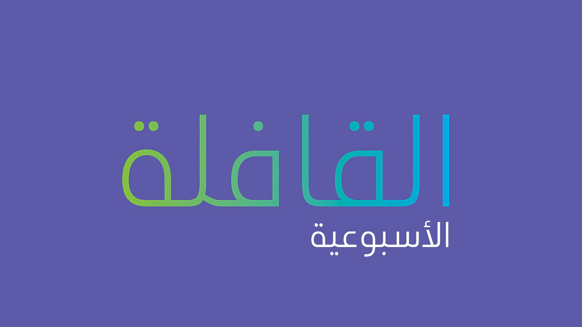 تصفح العدد الجديد من القافلة الأسبوعية