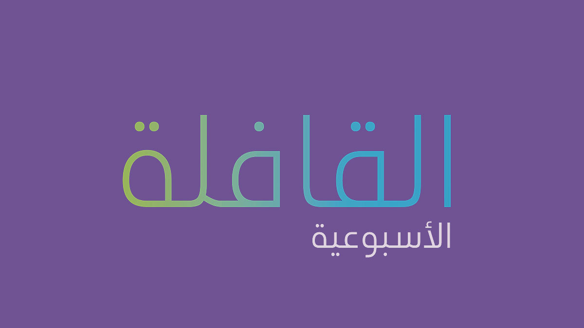 تصفح العدد الجديد من القافلة الأسبوعية