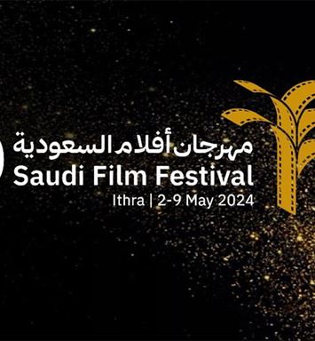 مهرجان أفلام السعودية يطلق دورته العاشرة في "إثراء" مساء الخميس