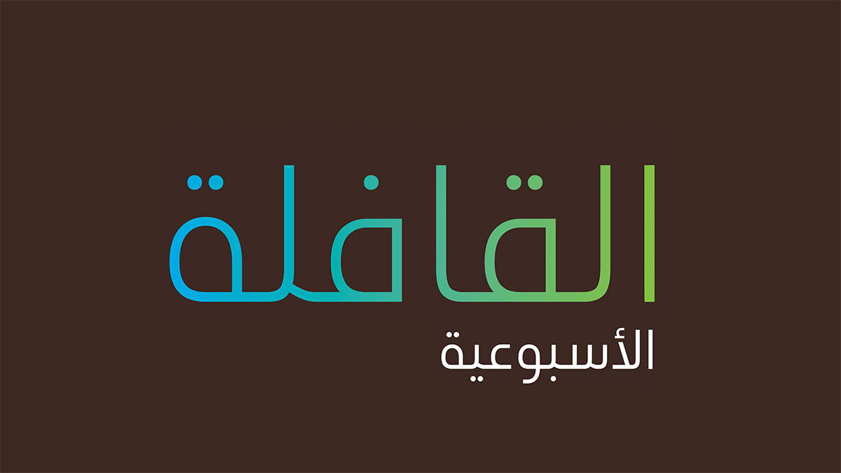 تصفح العدد الجديد من القافلة الأسبوعية