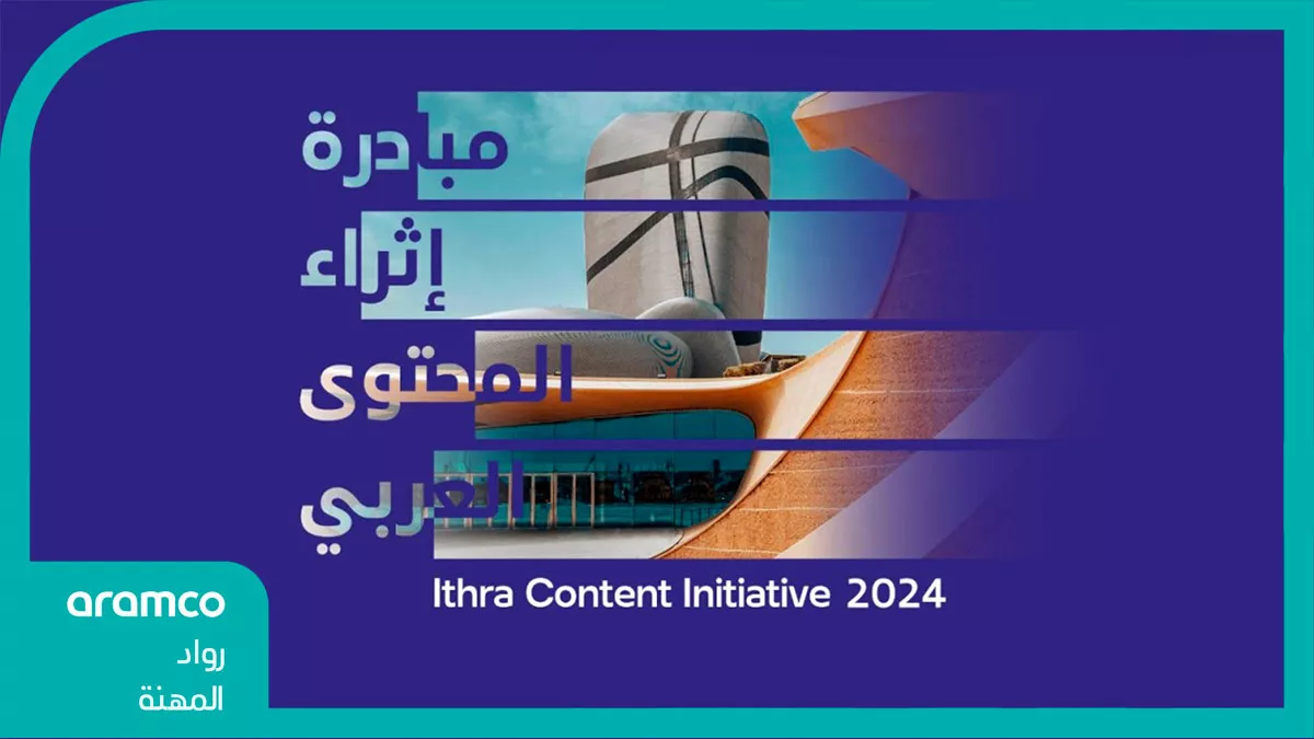 (إثراء) يستقبل أكثر من 2200 مشاركة في مبادرة (إثراء المحتوى العربي) 