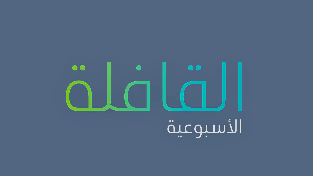 تصفح العدد الجديد من القافلة الأسبوعية