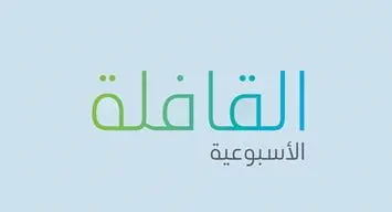 تصفح العدد الجديد من القافلة الأسبوعية
