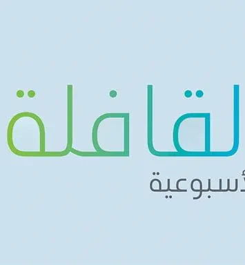 تصفح العدد الجديد من القافلة الأسبوعية