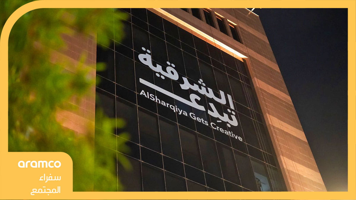 (إثراء) يفتح باب التسجيل في مبادرة الشرقية تبدع بنسختها الخامسة 