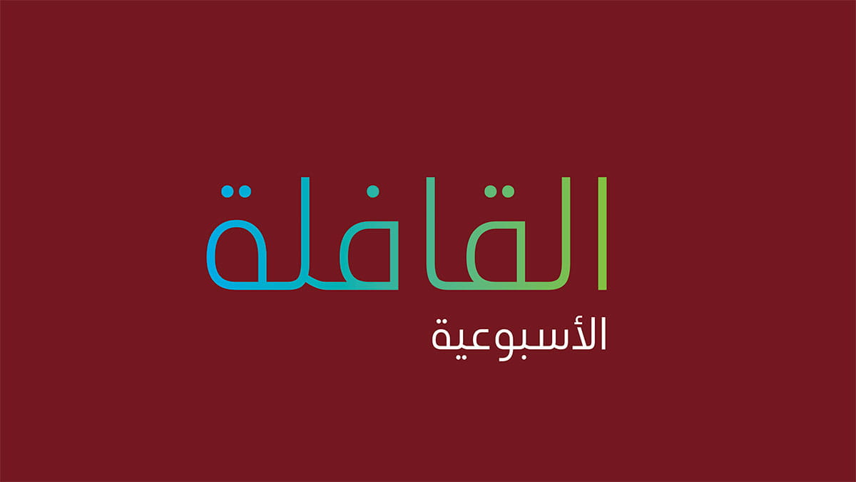 تصفح العدد الجديد من القافلة الأسبوعية