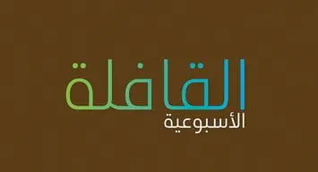 تصفح العدد الجديد من القافلة الأسبوعية