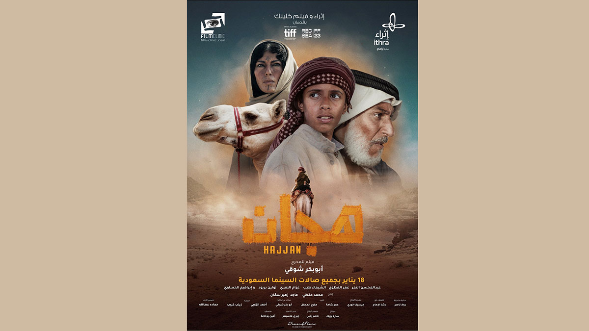 فيلم "هجّان" في صالات السينما السعودية في 18 يناير