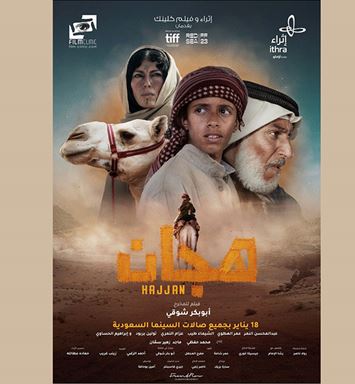 فيلم هجّان في صالات السينما السعودية في 18 يناير