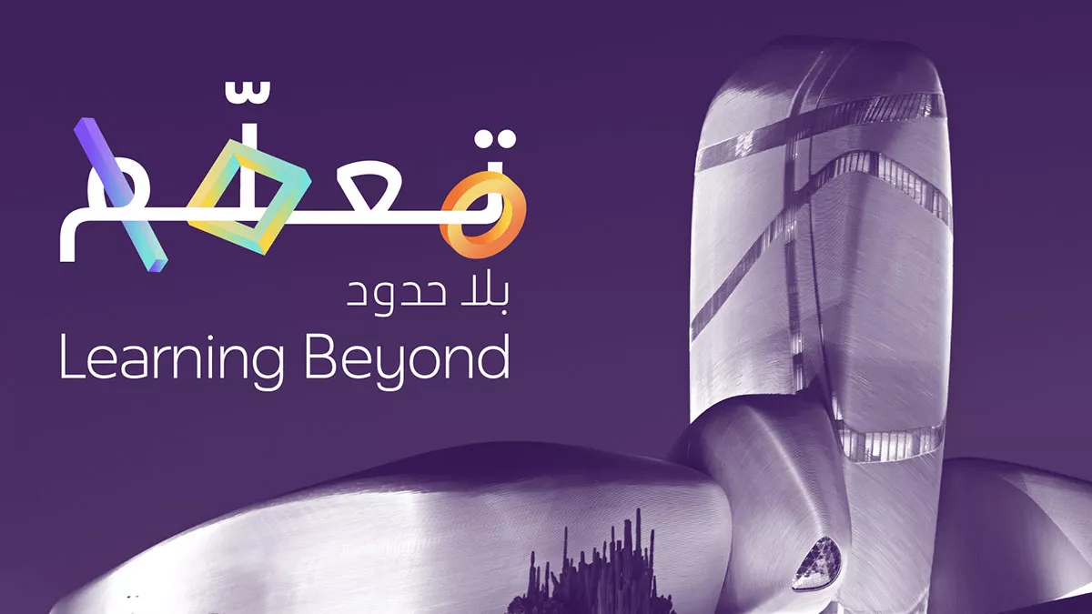 إثراء يطلق مؤتمر تعلّم بلا حدود بنسخته الثانية ليستعرض أساليب التعلّم المبتكرة 