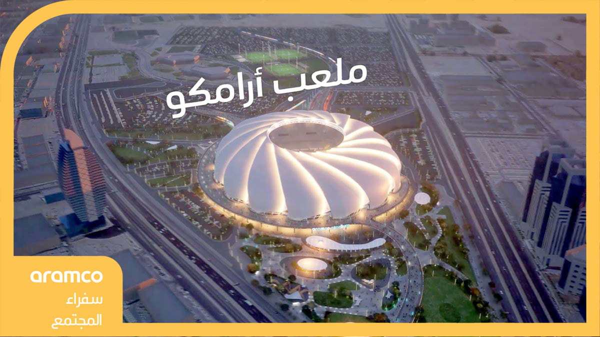 أرامكو السعودية تبدأ العمل في إنشاء "ملعب أرامكو" الجديد الذي يتسع لنحو 47 ألف مقعد بالتعاون مع مجموعة روشن
