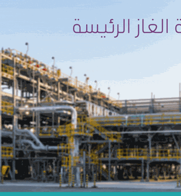 خمسة عقود من جهود أرامكو السعودية المستمرة في تطوير أعمال الغاز