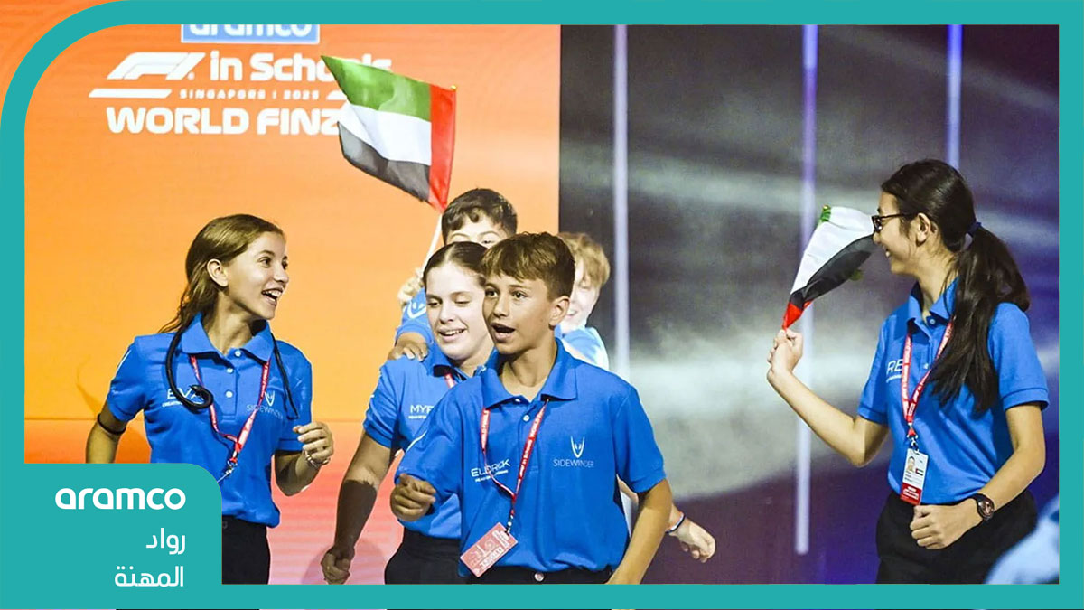 أرامكو السعودية وفورمولا-1 للمدارس: إلهام جيل جديد من المهندسين