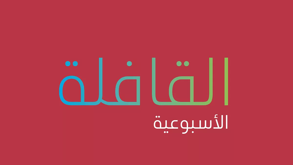 تصفح العدد الجديد من القافلة الأسبوعية