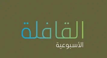 تصفح العدد الجديد من القافلة الأسبوعية