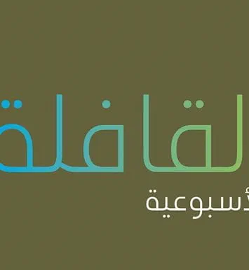 تصفح العدد الجديد من القافلة الأسبوعية