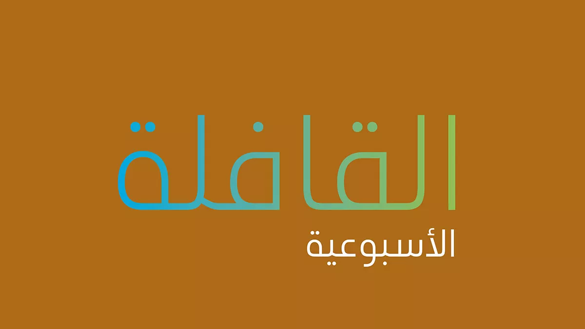 تصفح العدد الجديد من القافلة الأسبوعية