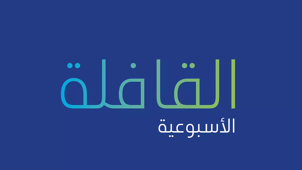 تصفح العدد الجديد من القافلة الأسبوعية