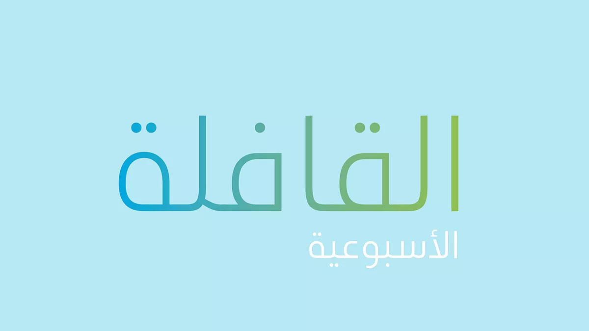 تصفح العدد الجديد من القافلة الأسبوعية
