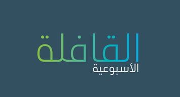 تصفح العدد الجديد من القافلة الأسبوعية