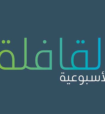 تصفح العدد الجديد من القافلة الأسبوعية