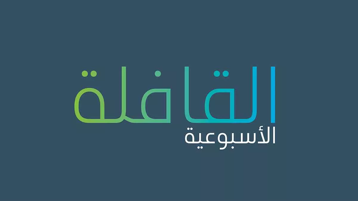 تصفح العدد الجديد من القافلة الأسبوعية