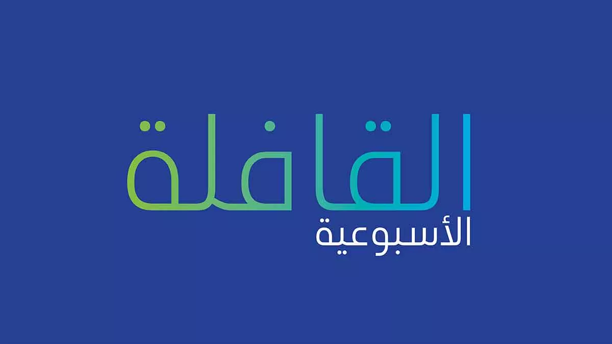 تصفح العدد الجديد من القافلة الأسبوعية