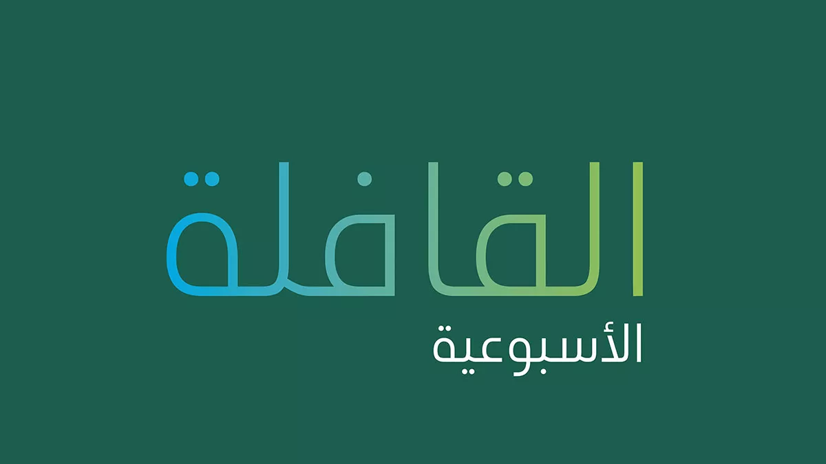 تصفح العدد الجديد من القافلة الأسبوعية