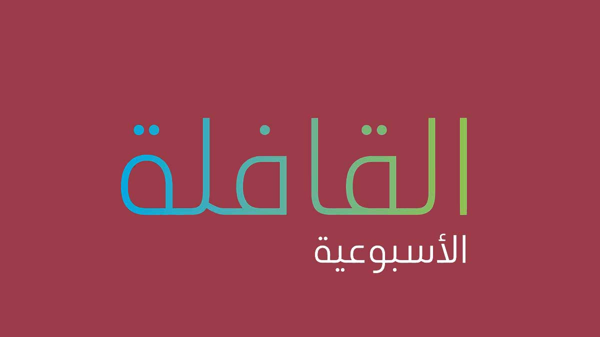 تصفح العدد الجديد من القافلة الأسبوعية