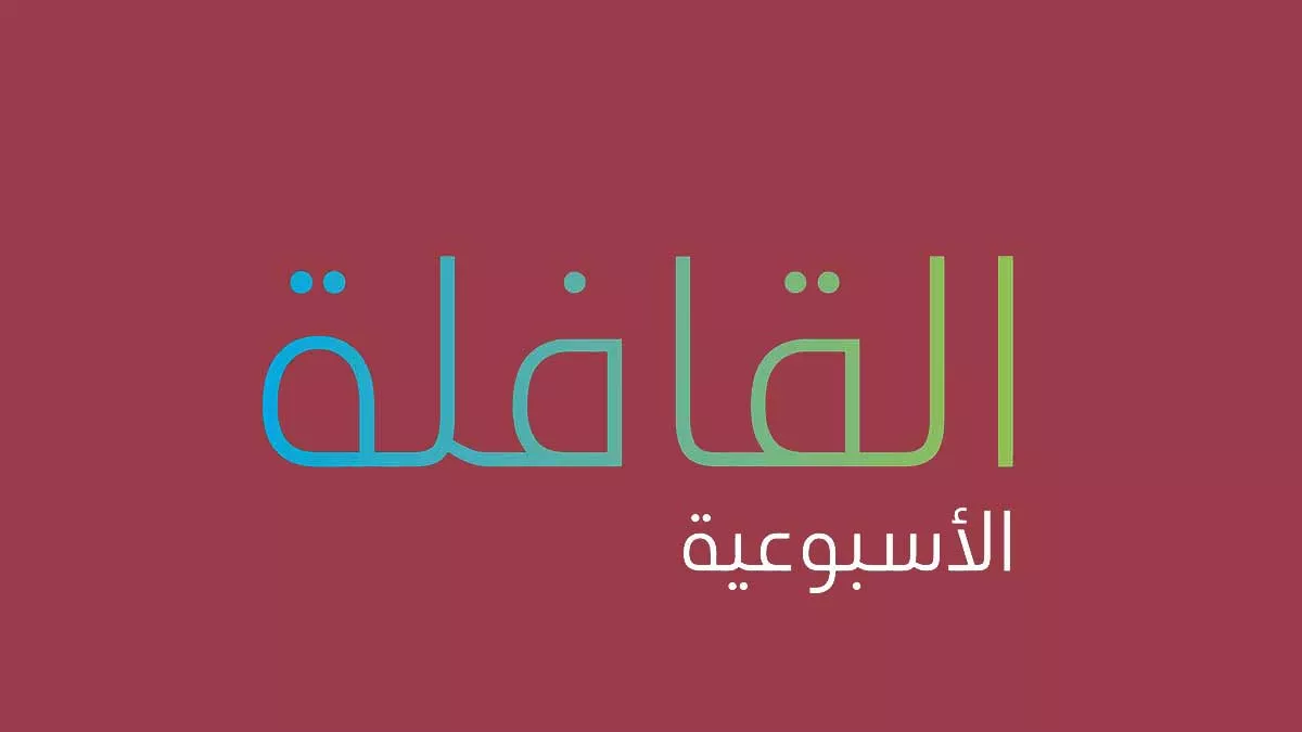 تصفح العدد الجديد من القافلة الأسبوعية