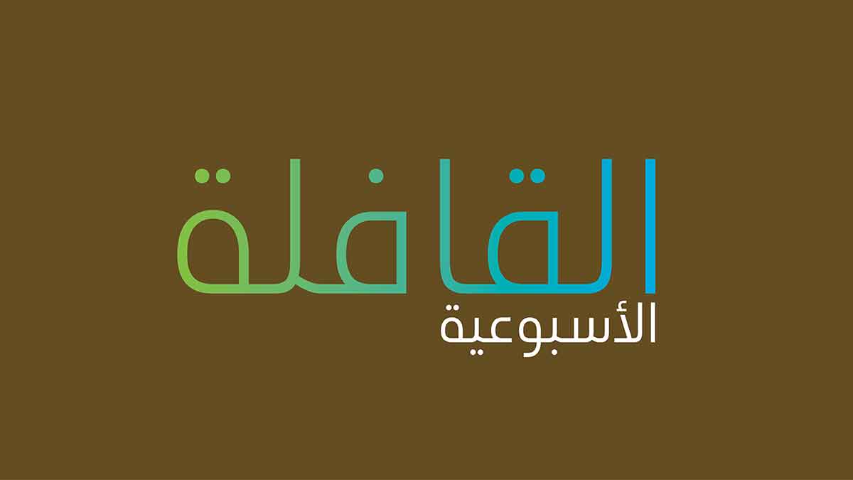 تصفح العدد الجديد من القافلة الأسبوعية