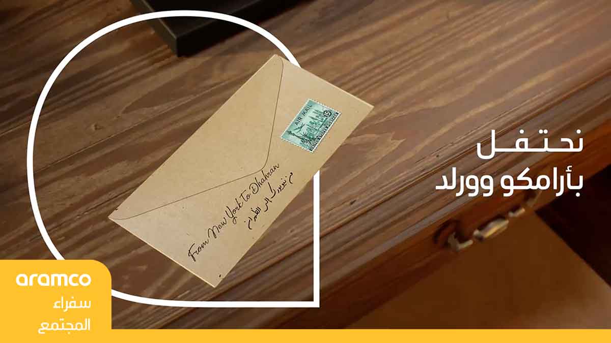 نحتفي بمرور 75 عامًا منذ انطلاقة مجلة أرامكو وورلد