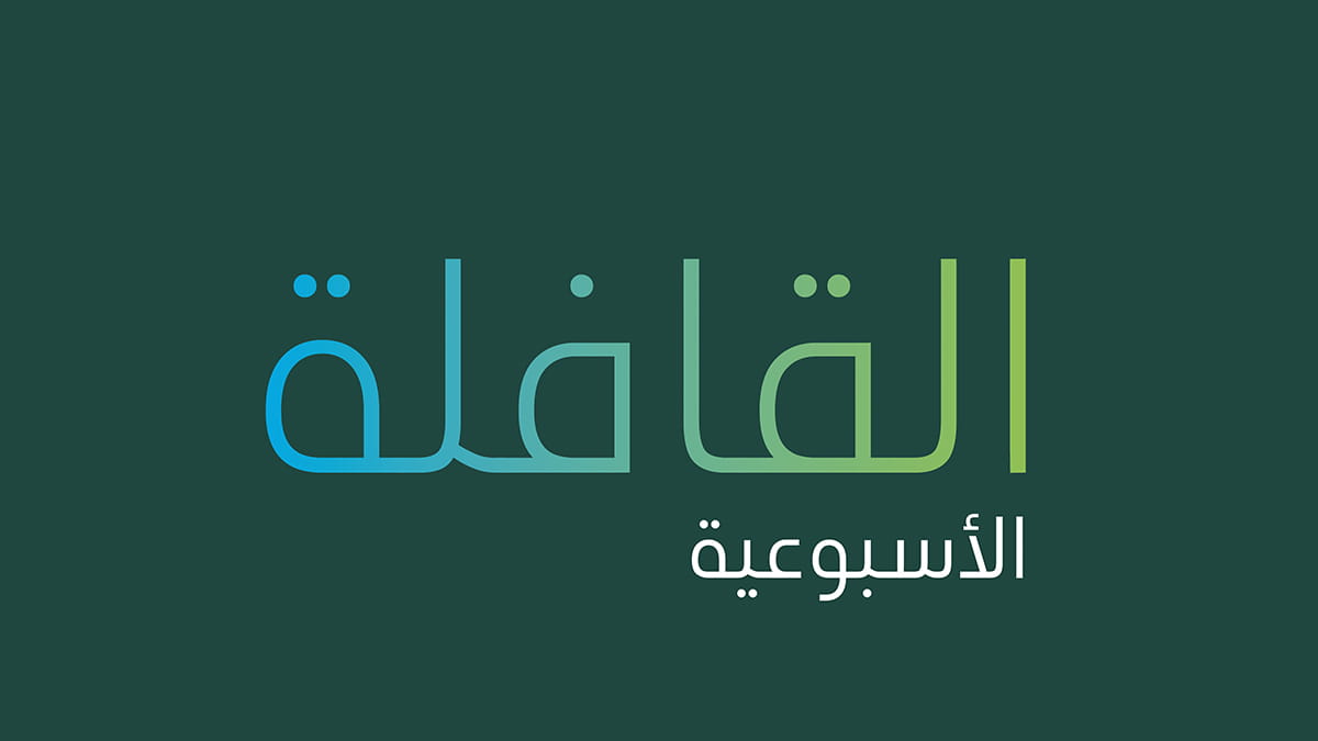 تصفح العدد الجديد من القافلة الأسبوعية