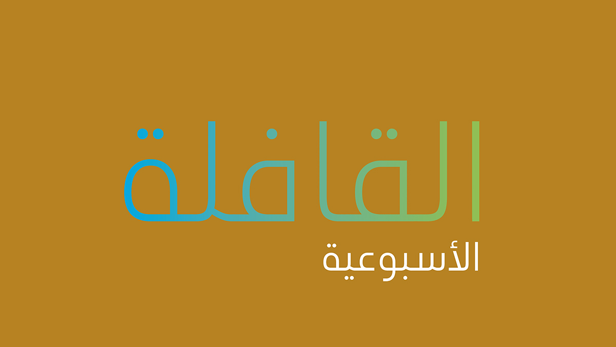 تصفح العدد الجديد من القافلة الأسبوعية