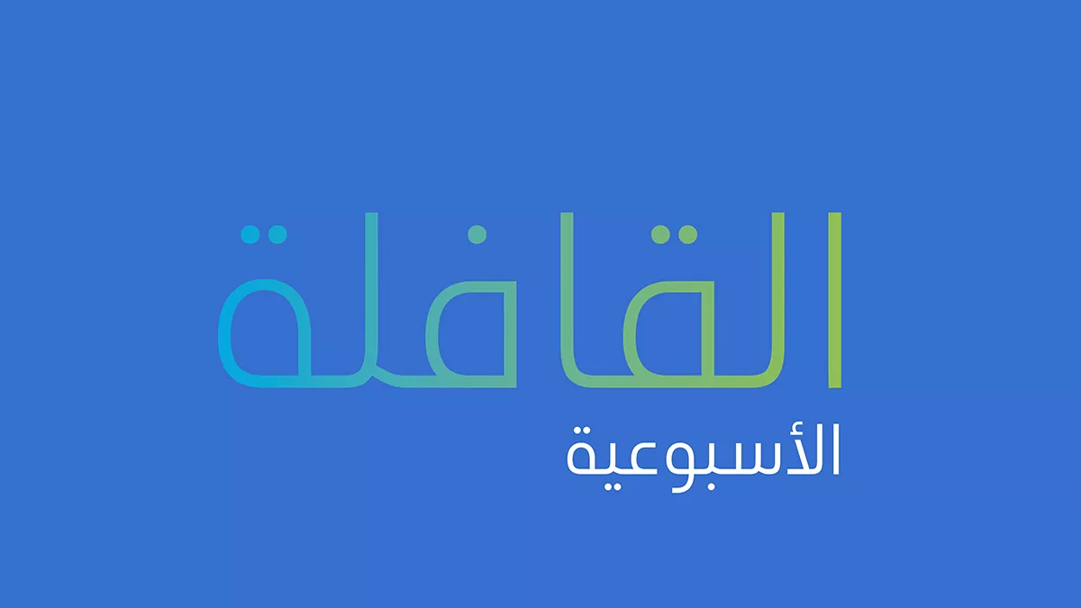 تصفح العدد الجديد من القافلة الأسبوعية