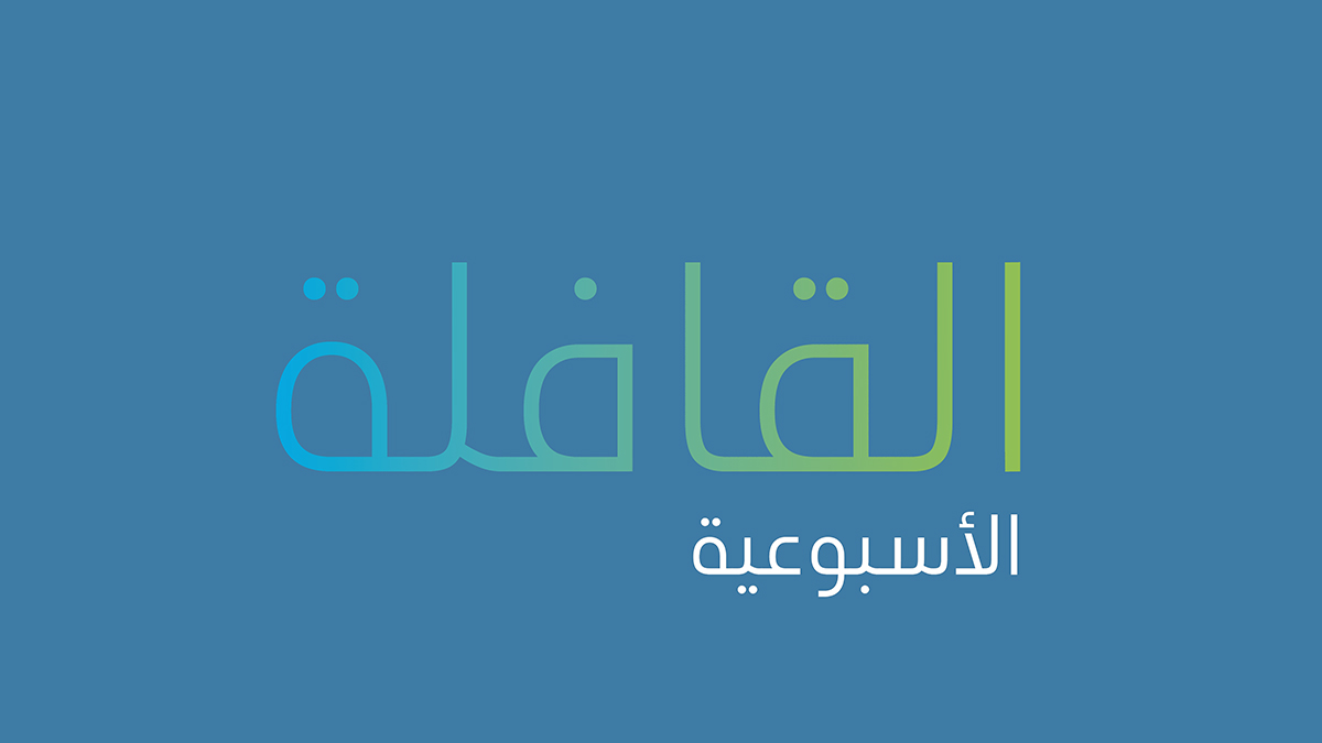 تصفح العدد الجديد من القافلة الأسبوعية