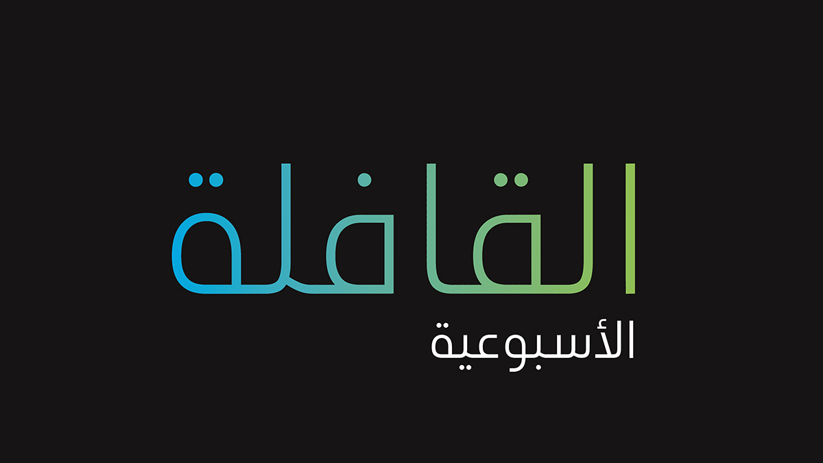 تصفح العدد الجديد من القافلة الأسبوعية