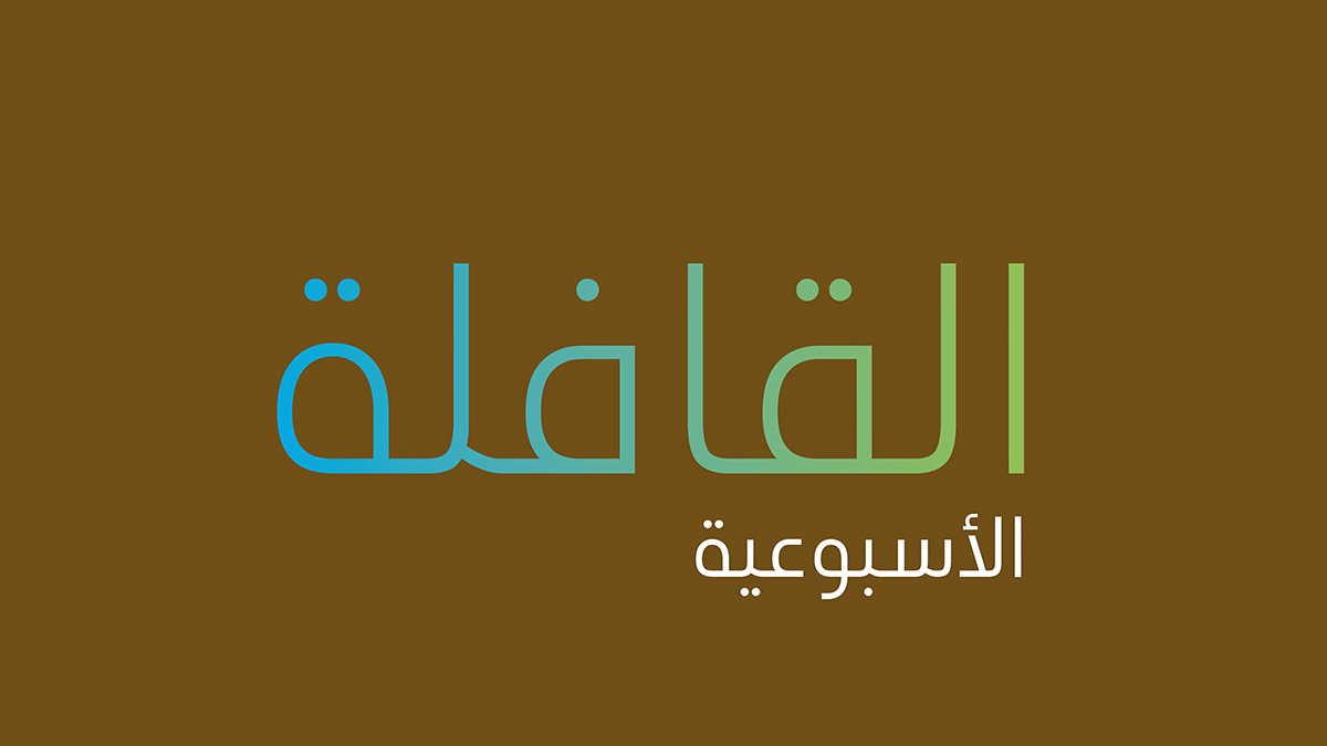 تصفح العدد الجديد من القافلة الأسبوعية