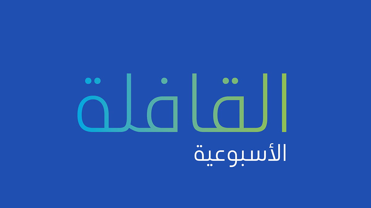 تصفح العدد الجديد من القافلة الأسبوعية