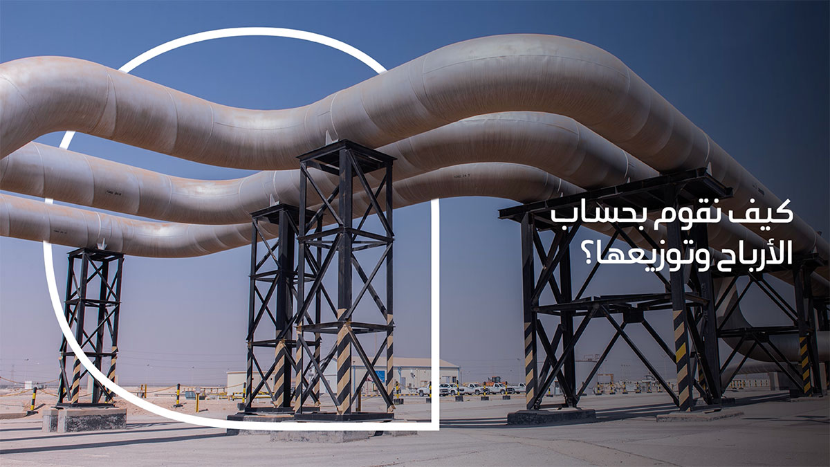 فيديو: ما هي الأسس التي يستند إليها توزيع أرباح أرامكو؟