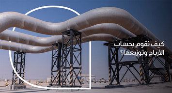 فيديو: ما هي الأسس التي يستند إليها توزيع أرباح أرامكو؟