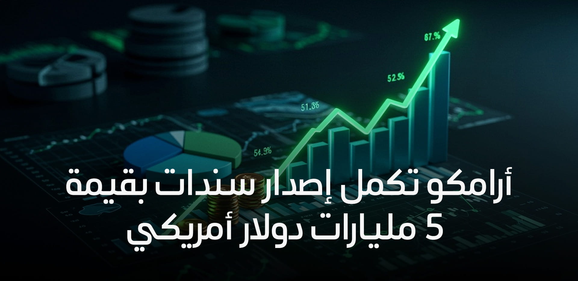 الشركة تكمل إصدار سندات بقيمة 5 مليارات دولار