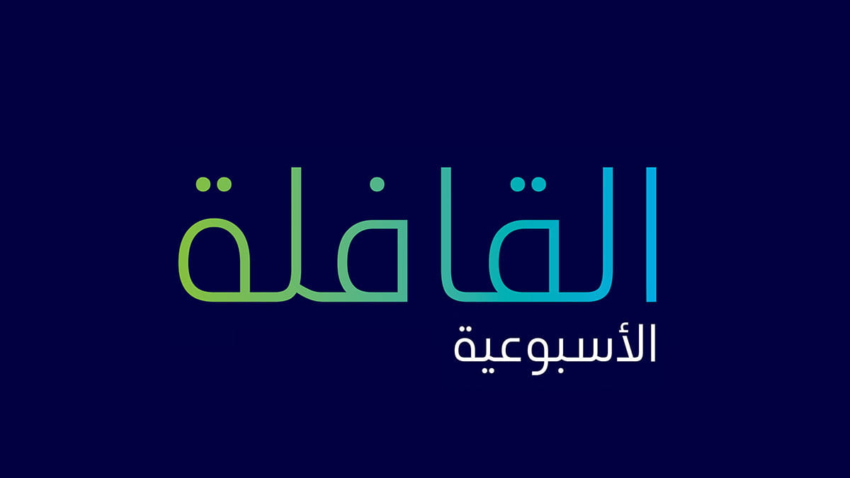 تصفح العدد الجديد من القافلة الأسبوعية