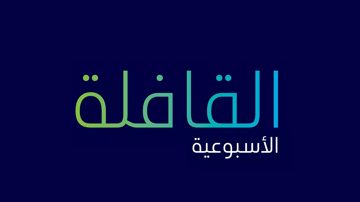 تصفح العدد الجديد من القافلة الأسبوعية
