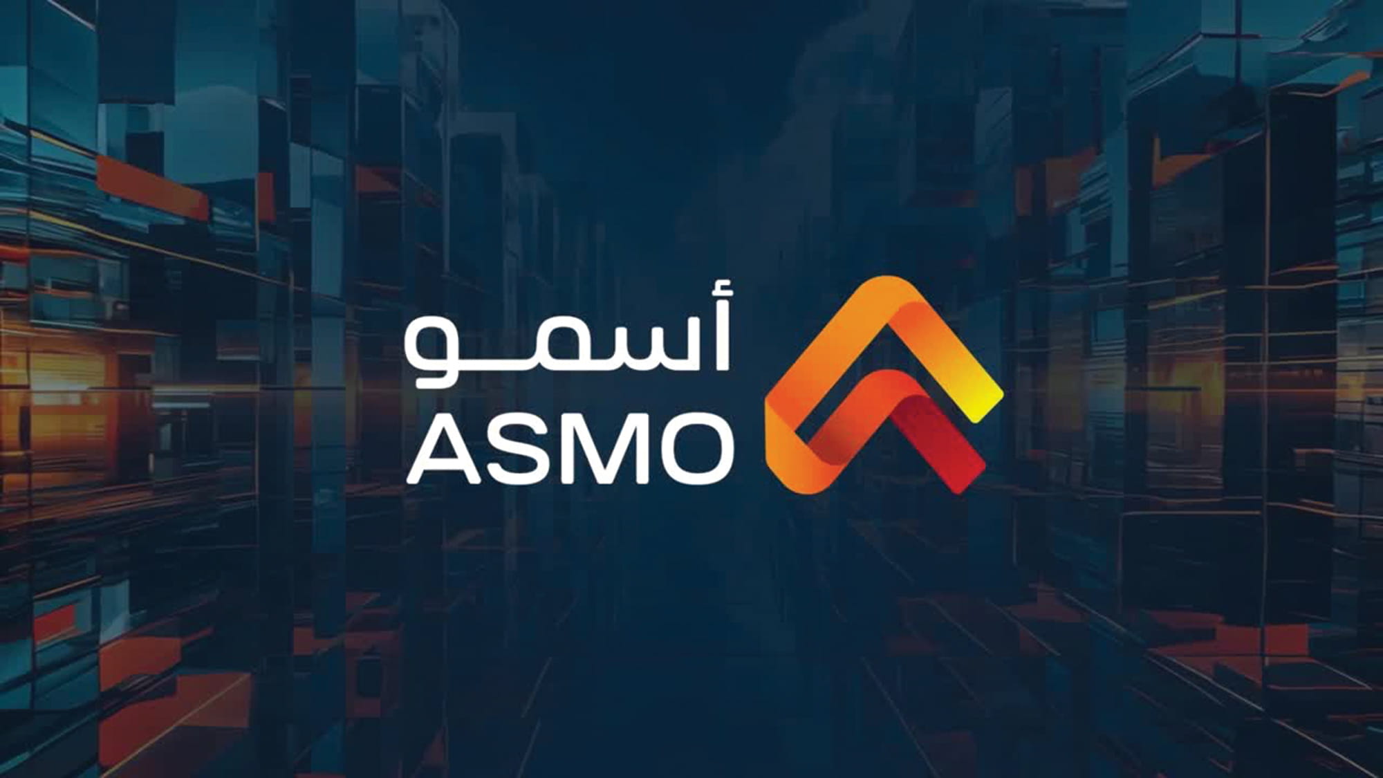 أسمو تُطلق أكبر منشأة ضمن شبكتها لدعم سلاسل الإمداد في المملكة