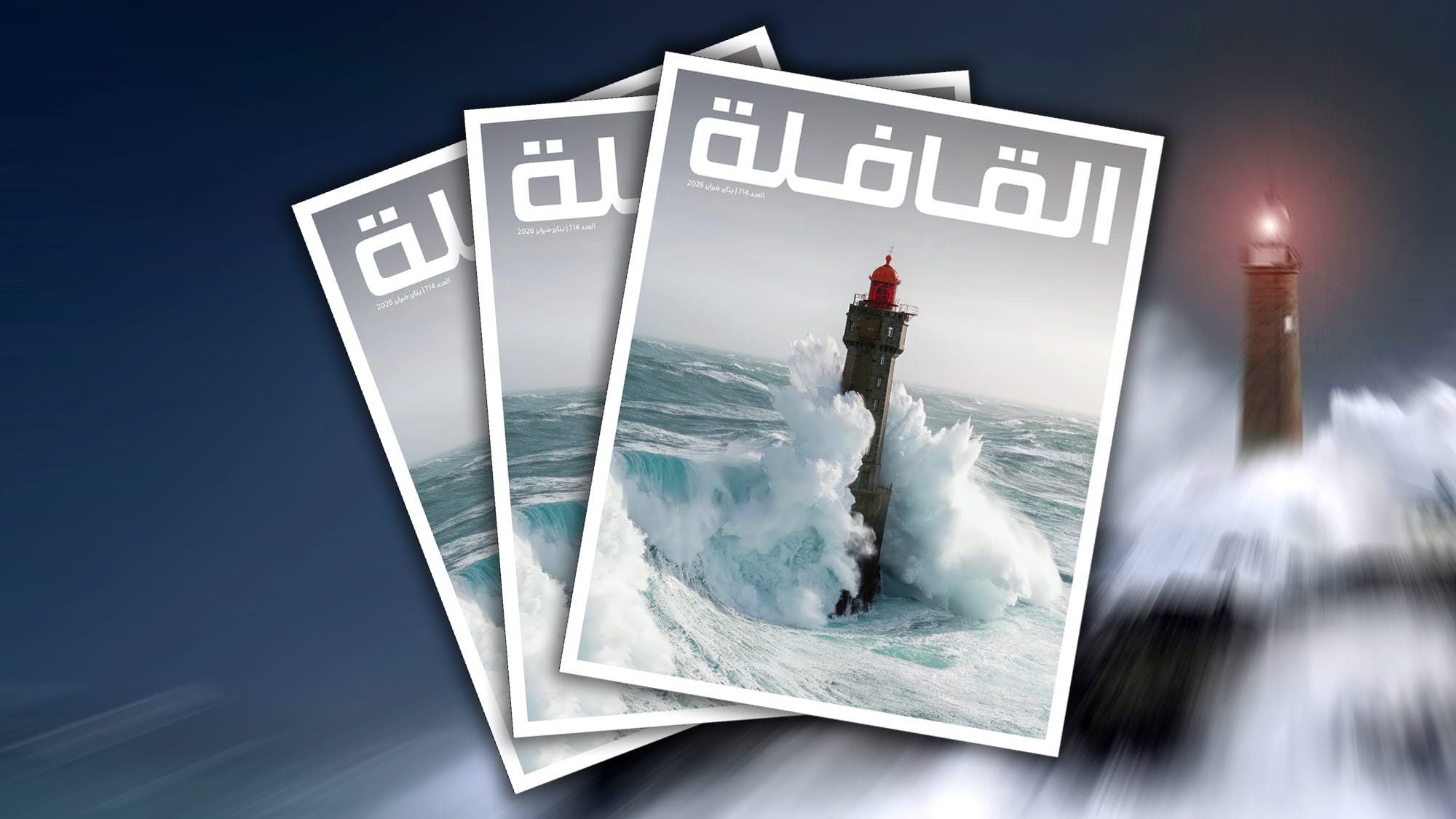 "القافلة" في عددها الجديد: السيرة التاريخية لـ"المنارة" وتحديات اللغة في عصر الذكاء الاصطناعي