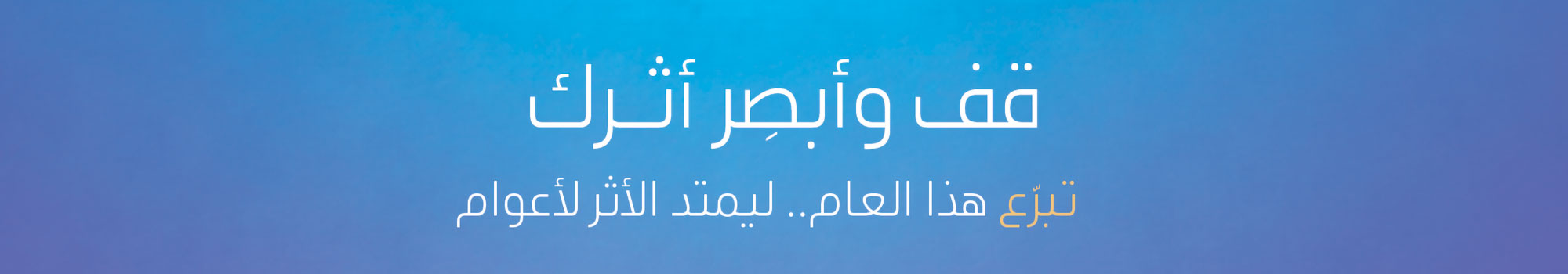 قف وأبصر أثرك