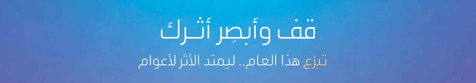 قف وأبصر أثرك